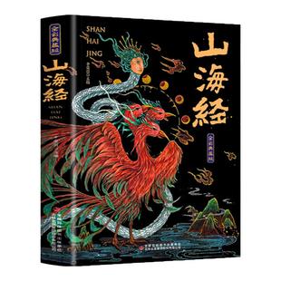 山海经无删减原著正版全彩典藏版全集18卷完整版给孩子的山海经原著正版成人版山海经漫画版白话文对照全文原文导读译文四年级上册