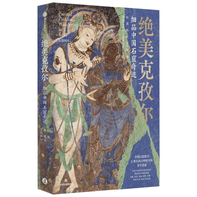 绝美克孜尔细品中国石窟奇迹 东西文明精华 新疆艺术 龟兹乐舞 龟