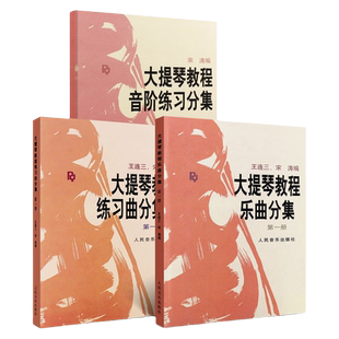 正版共3本 大提琴教程音阶练习分集+大提琴教程乐曲分集练习曲分集第一册 人民音乐 王连三宋涛大提琴基础练习曲经典曲目乐谱教材