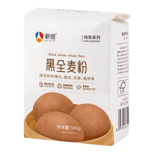 新良纯享黑全麦粉500g*2含麦麸馒头包子粉烘焙杂粮粗粮粉荞麦面粉