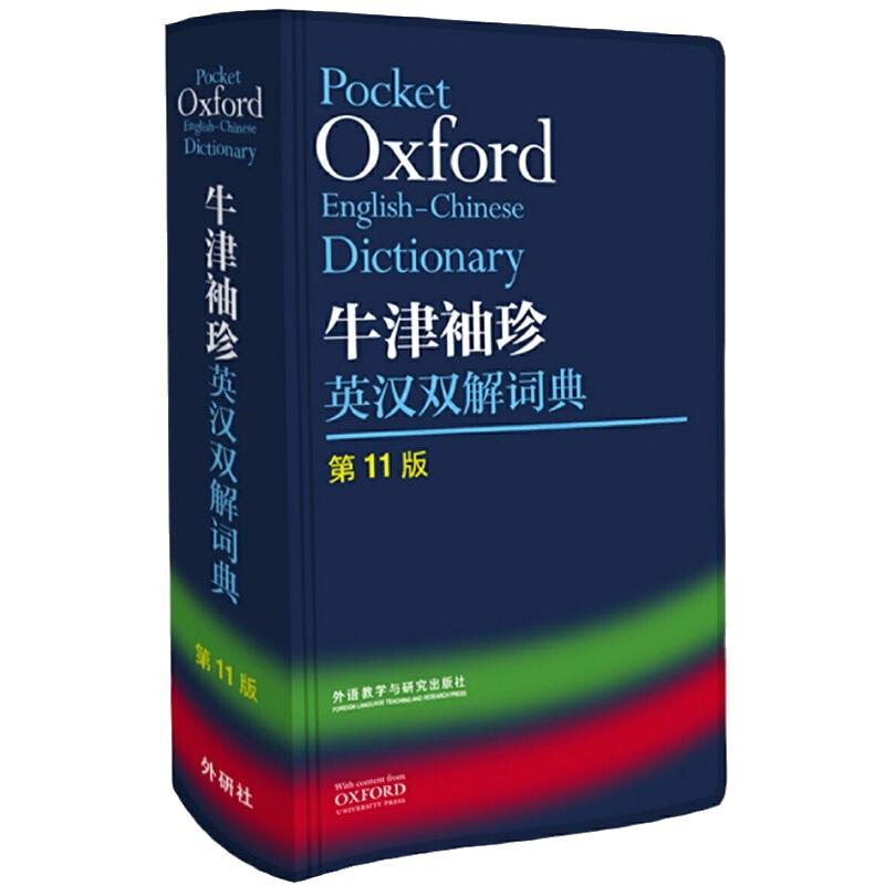 当当网】外研社Oxford牛津袖珍英汉双解词典第11版十一版牛津英汉双解词典软皮便携式版牛津英语词典口袋版小本字典初中学生高中
