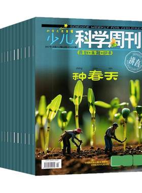 少儿科学周刊儿童26年1-6月/订阅