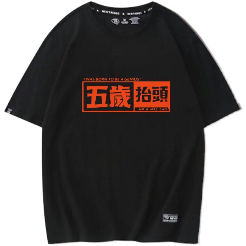 中国风文字上衣快手抖音网红同款汉字五岁抬头恶搞男女纯棉短袖夏