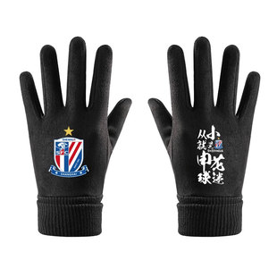上海申花队从小就是申花迷足球迷可触屏手套男女骑行车分指保暖款
