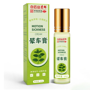 白云山晕车膏贴草本成人小孩儿童晕车神器提神醒脑清醒棒特效呕吐