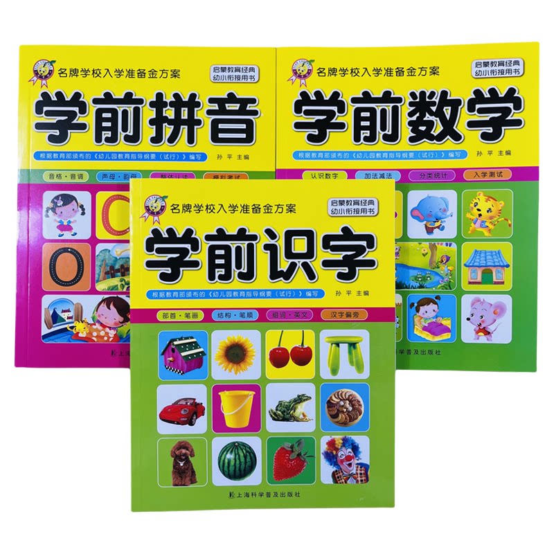 入学金方案学前数学拼音识字3册