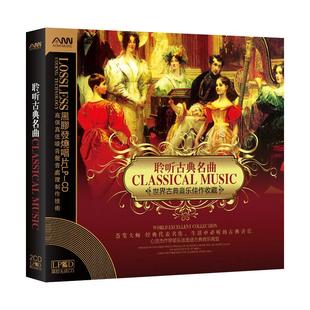 世界古典音乐名曲CD碟片正品无损高音质黑胶发烧唱片车载光盘