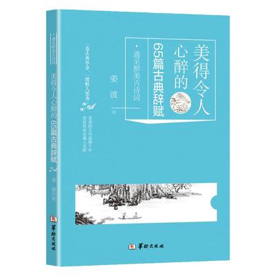美得令人心醉的65篇古典辞赋 中国古代古典经典诗词欣赏鉴赏赏析 中华诗词之美人一生要读的古典诗词