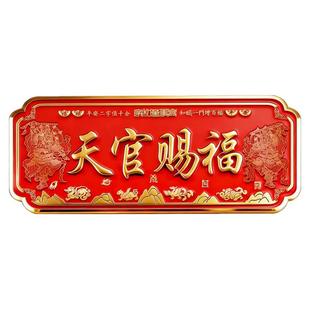 天官赐福门贴门牌入户大门对邻居门神金属浮雕牌匾官方旗舰店正品
