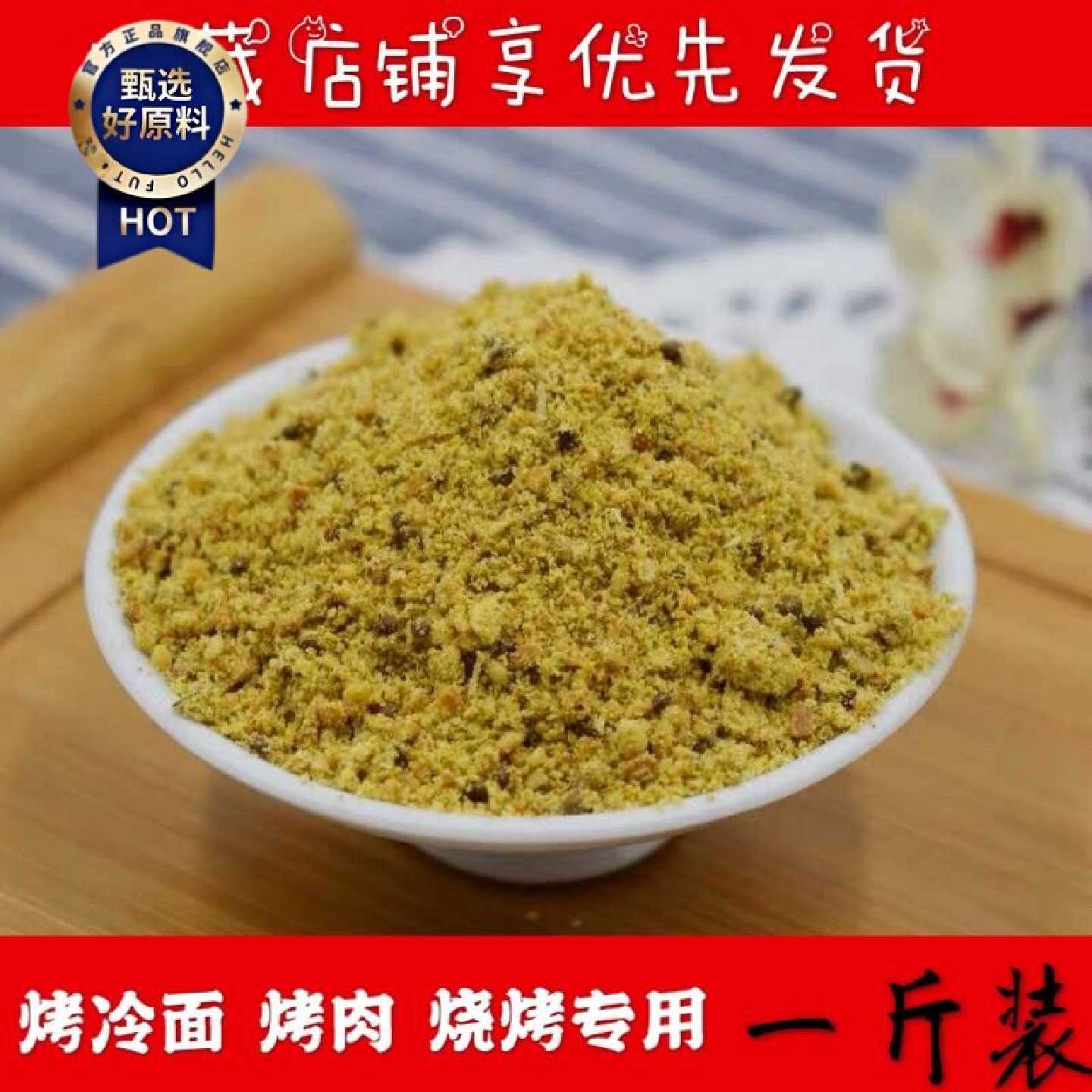 2909次回购烤冷面专用撒料烤冷面干料烧烤烤肉干料撒料包邮1斤装