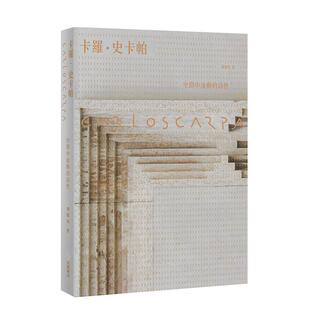 【现货】Carlo Scarpa 卡罗史卡帕：空间中流动的诗性【全新版】褚瑞基 田园 建筑设计 原版图书籍台版正版进口繁体中文