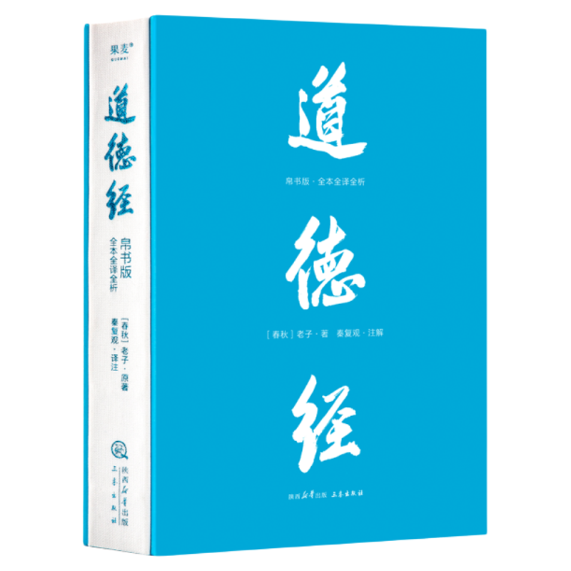 道德经(帛书版) 老子 全注全译全解 马王堆帛书底本 原文超大字 白话翻译 轻松读懂 老子思想 中国古代哲学 老子道德经周易哲学