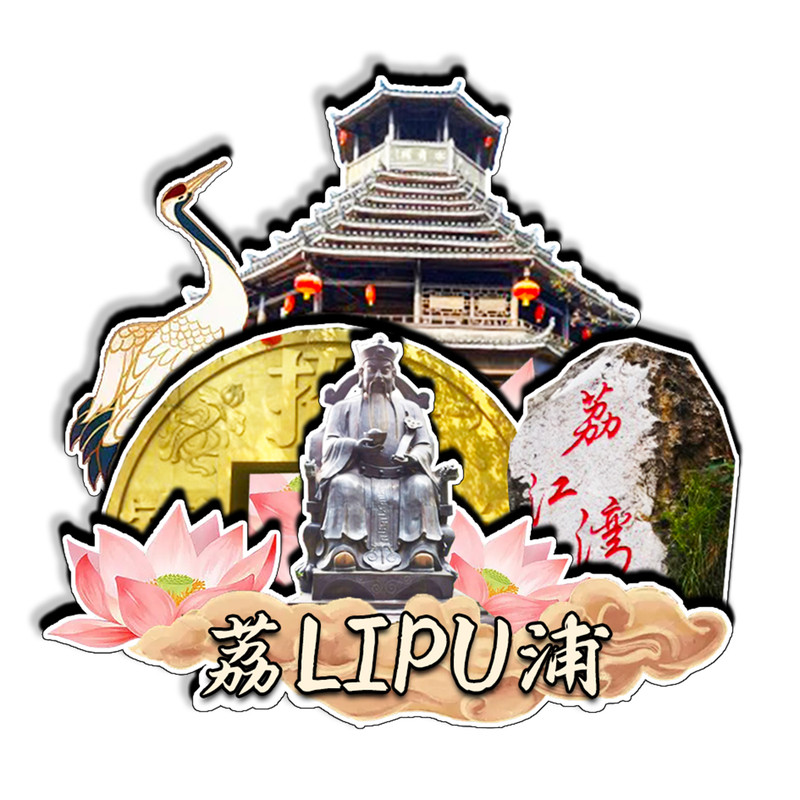 磁吸冰箱贴荔浦荔江湾文创纪念品