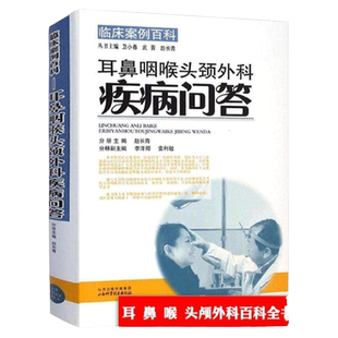 临床案例百科耳鼻咽喉头颈外科疾病问答实用耳鼻喉咽喉头颈外科学耳鼻咽喉气管食管头颈部解剖学生理学检查方法临床医学教材书籍