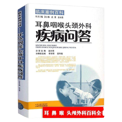 48包邮临床案例百科耳鼻咽喉头