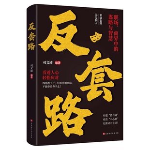 反套路书籍正版职场商界中的谋略与智慧 看透人心 识破套路先发制人 一本助你智取博弈洞穿人心的实战宝典 成功励志畅销书籍排行榜