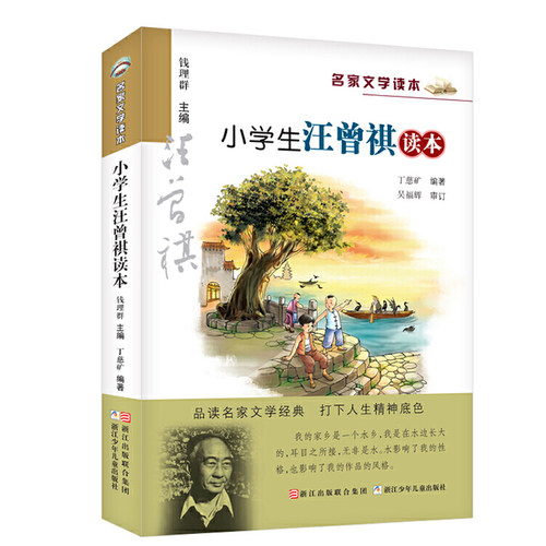小学生汪曾祺读本/名家文学读本 彩色插图 钱理群主编 浙江少儿 小学生教辅文教儿童文学寒暑假课外推荐读物 新华书店