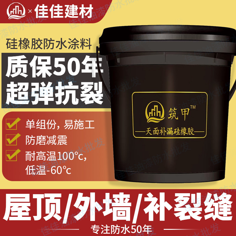 筑甲天面硅橡胶防水涂料 屋顶 外墙 阳台 裂缝补漏 高弹性防开i.