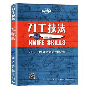 刀工技法视频版 图解刀工基础技艺 食材处理技巧大全 刀工技巧 厨师刀工书籍 刀法 花刀工艺型 菜品配制 餐饮行业 厨师培训教材