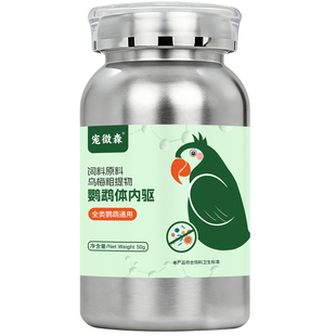 鹦鹉体内体外驱虫鹦鹉八哥鸽子画眉鸟咬毛啄羽寄生虫蛔虫肠胃清虫