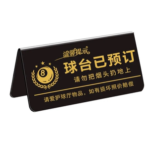 台球厅温馨提示牌球台已清理台球桌台球室请勿黑灯打球标牌标识牌助教已预订立牌亚克力双面标识牌