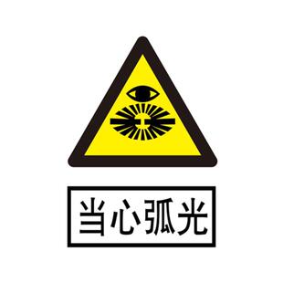 当心弧光警示标识牌全套定做工厂车间仓库消防安全注意小心警告标示标志牌标语贴纸提示墙贴告示指示牌子定制