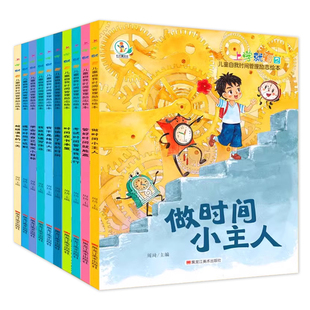 全10册 上学就看儿童自我时间管理励志绘本 做时间的小主人管好时间就能赢小学一二年级阅读课外书必读的漫画作品注音版带拼音正版