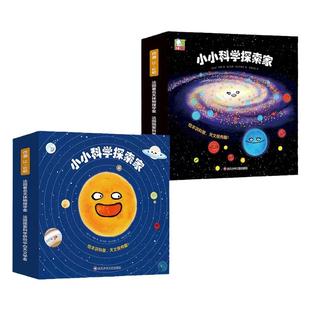 【现货速发】小小科学探索家全套27册第一二三辑3-8岁绘本里看星空科普中游宇宙培养色彩感知力精华天文知识点探险故事科普绘本