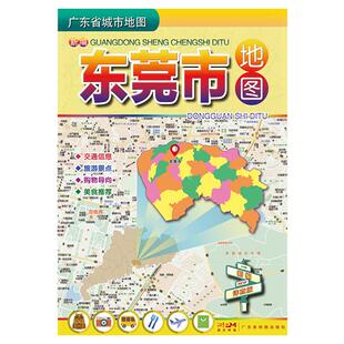 2024新版东莞市地图 广东省城市地图折叠版易携带交通自驾旅游地图册 约75*105cm 东莞市交通游览指南地图 旅游景点购物导向详查版