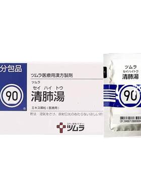 日本津村汉方清肺汤润肺止咳化痰支气管炎咳嗽清咽利喉42包中成药