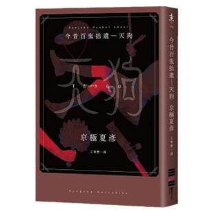 现货正版 原版进口书 京极夏彦今昔百鬼拾遗―天狗 独步文化