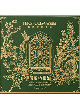 巴莉哲伊朗植物精油皂真精油入皂  一皂一香 臻享植物精粹90g*4块