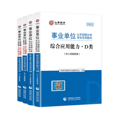 山香2023事业单位考试用书中小学