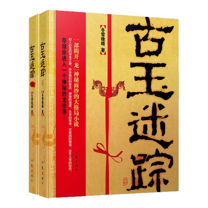 古玉迷踪冬雪晚晴悬疑推理图书