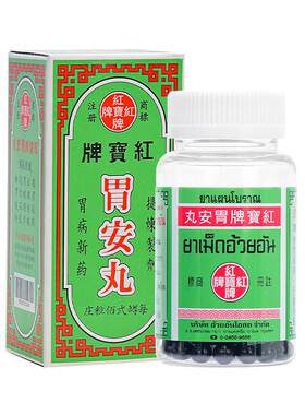 红宝牌2瓶正品泰国进口消化不良缓解肠胃胃安丸胃肠胃药胃酸原装