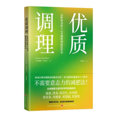 【现货正版】优质调理：怎样将身体与心灵调整到最佳状态 白领阶层争相阅读的瘦身圣经 用一本书改善体重体质、神经系统和生活方式