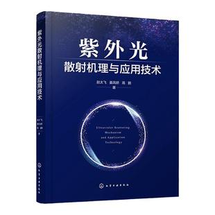 紫外光散射机理与应用技术 无线日盲紫外光通信原理及散射理论 紫外光通信信道模型 信道估计技术 信道均衡技术 编码调制技术