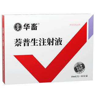 华畜兽药萘普生注射液猪牛羊兽用关节炎风湿痛跛行解热镇痛退烧宁