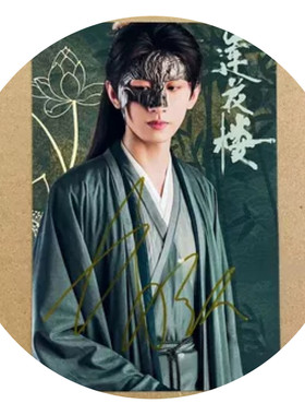 莲花楼成毅亲笔签名照应援周边