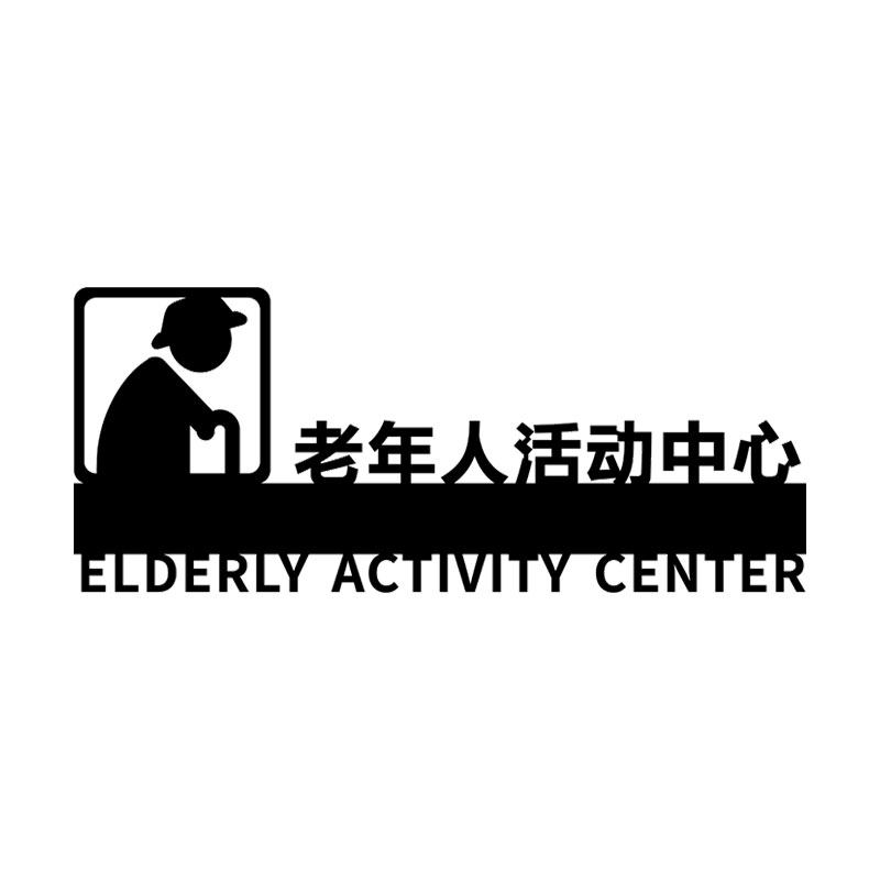 老年人活动中心亚克力标识门牌立体镂空自带背胶激光雕刻标志标牌