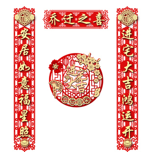 乔迁之喜装饰新居磁吸对联入宅搬家仪式入户门福字门贴用品大全