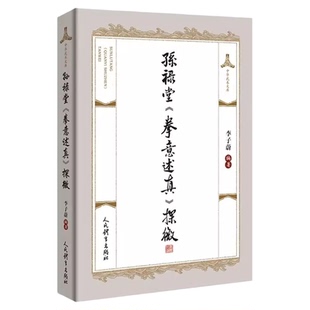 孙禄堂《拳意述真》探微 李子蔚 孙禄堂《拳意述真》的系统校勘和其他形意拳谱摘录书籍 孙氏武学传统武术书 意拳谱 孙禄堂