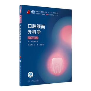 口腔颌面外科学第8版教材第八版张志愿供本科口腔医学类专业十三五规划教材课本书籍第八8轮赠口外电子教材学习指导和习题集