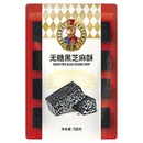 【如水】无糖黑芝麻酥120g*3袋