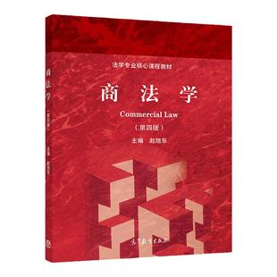 中法图正版 商法学 第四版第4版 赵旭东 高等教育出版社 法学专业核心课程教材 商法学大学本科考研教材 高教红皮教材商法学教科书