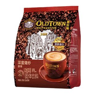 旧街场白咖啡马来西亚进口速溶咖啡粉深度焙炒榛果味原味