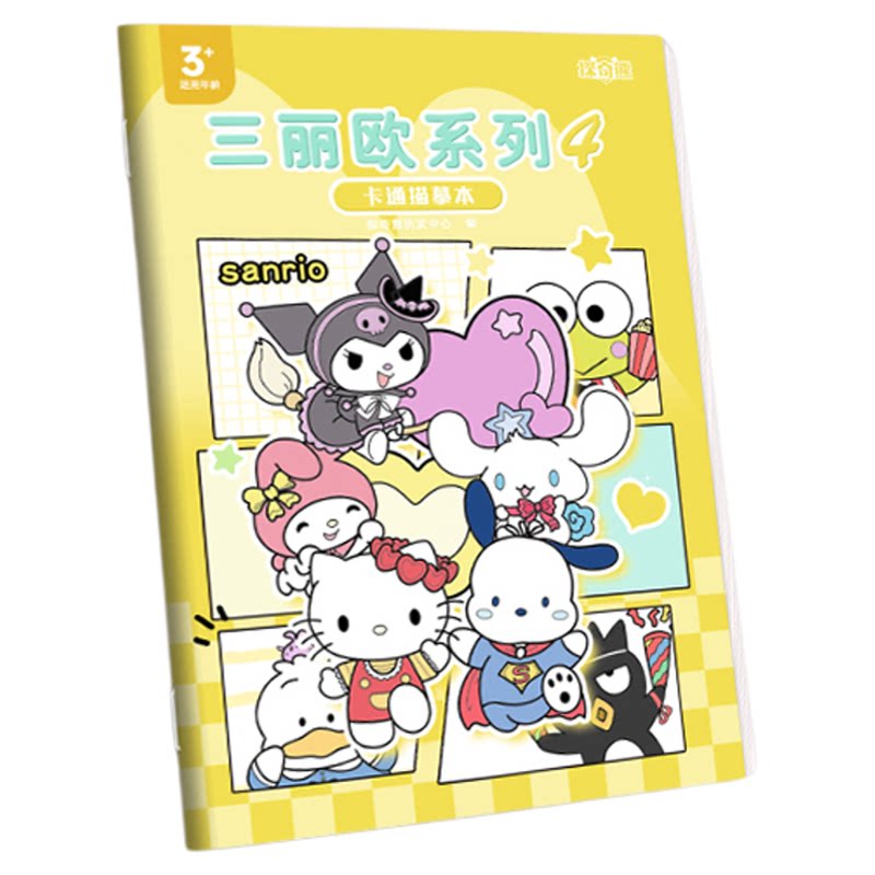 儿童描摹本三丽鸥系列控笔画画本