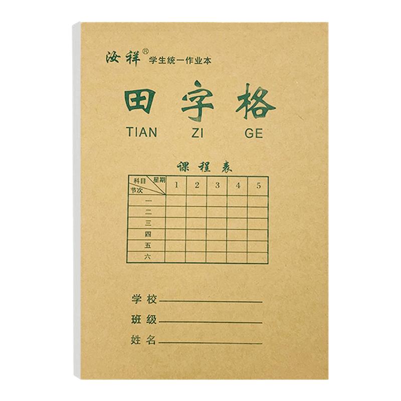 幼儿园一二年级标准小学生32k侧翻作业本田格本加厚护眼双面书写田字格本拼音本数学本生字本方格本四线格本