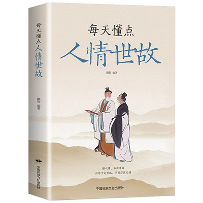每天懂一点人情世故书籍正版