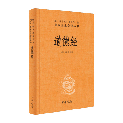 中华书局】道德经正版原著老子 全本全注全译三全本 道德经原版全书精装全集无删减原文注释文白对照老子他说白话全解道家哲学书籍